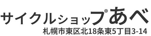 サイクルショップあべ